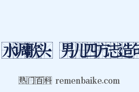 水调歌头·男儿四方志造句是什么意思的图片